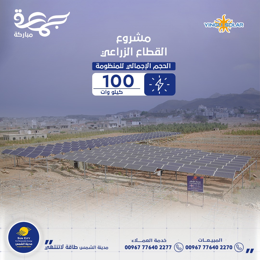 مشاريع القطاع الزراعي الخاص مشروع زراعي بقدرة 100 كيلو